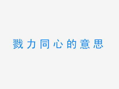 成语戮力同心的意思