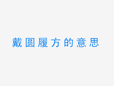 成语戴圆履方的意思