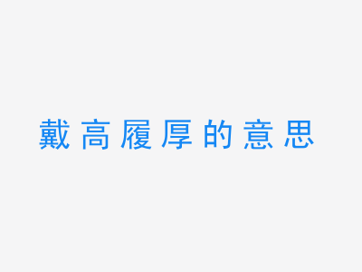 成语戴高履厚的意思