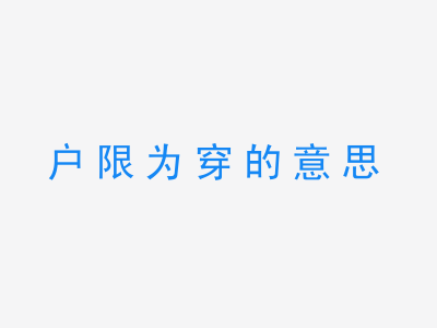 成语户限为穿的意思