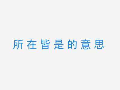 成语所在皆是的意思