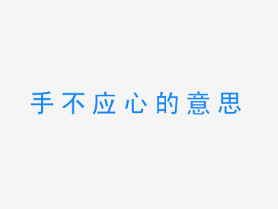 成语手不应心的意思