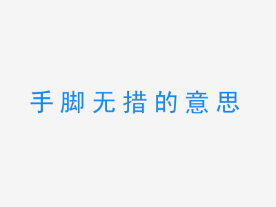 成语手脚无措的意思