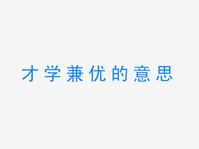 成语才学兼优的意思