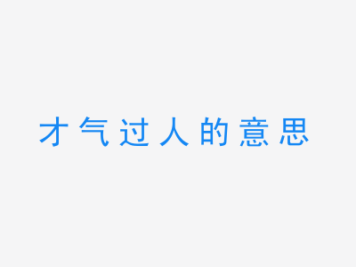 成语才气过人的意思