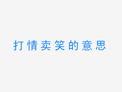 成语打情卖笑的意思