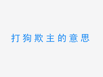 成语打狗欺主的意思