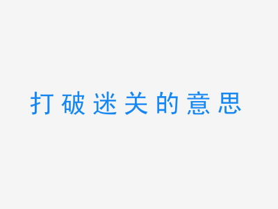 成语打破迷关的意思