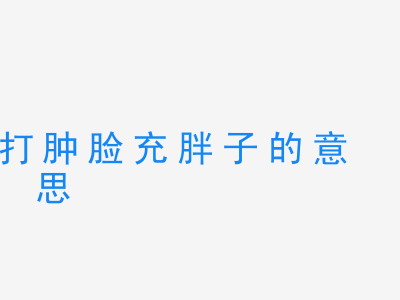 成语打肿脸充胖子的意思