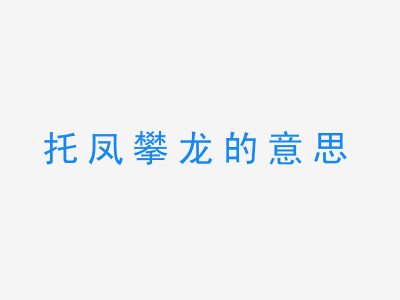 成语托凤攀龙的意思