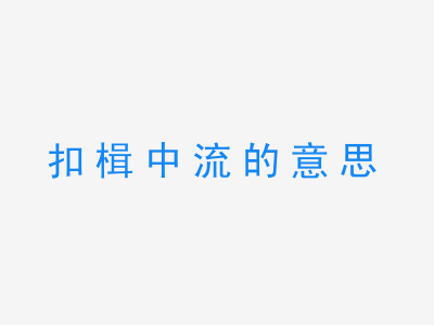 成语扣楫中流的意思