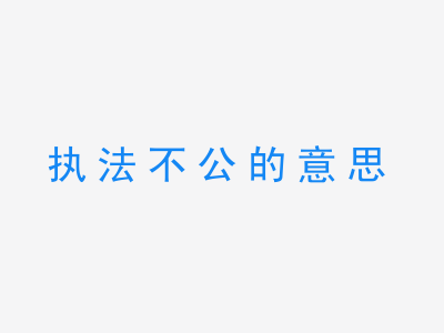 成语执法不公的意思