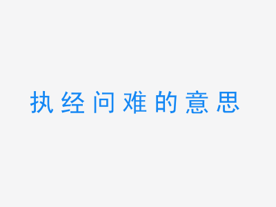 成语执经问难的意思