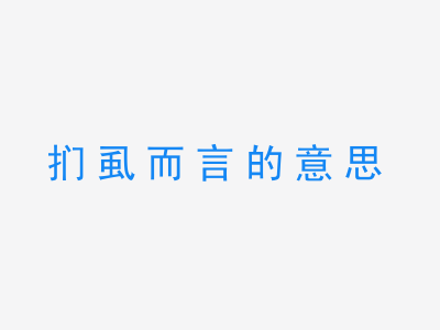 成语扪虱而言的意思