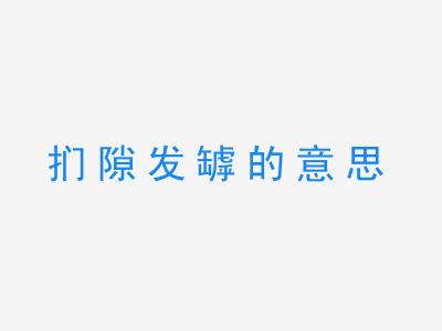 成语扪隙发罅的意思