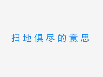 成语扫地俱尽的意思