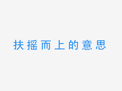 成语扶摇而上的意思