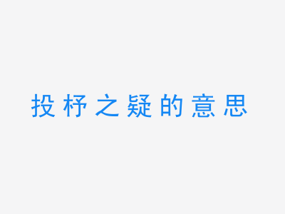 成语投杼之疑的意思