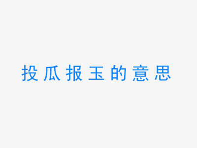 成语投瓜报玉的意思