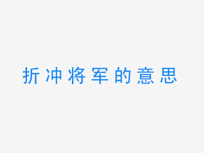 成语折冲将军的意思