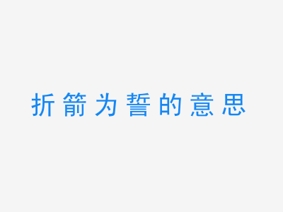 成语折箭为誓的意思