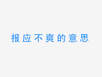 成语报应不爽的意思