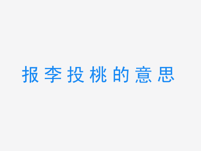 成语报李投桃的意思