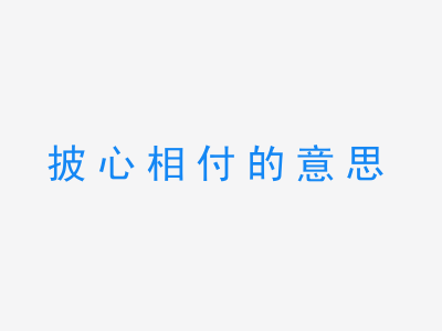 成语披心相付的意思