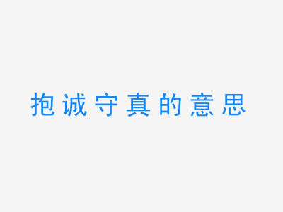 成语抱诚守真的意思