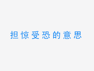 成语担惊受恐的意思