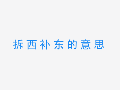 成语拆西补东的意思