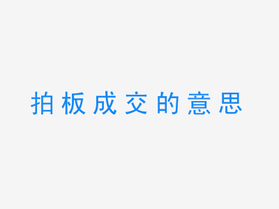 成语拍板成交的意思