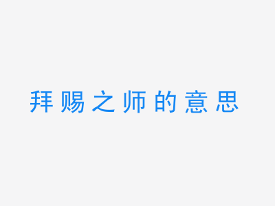 成语拜赐之师的意思