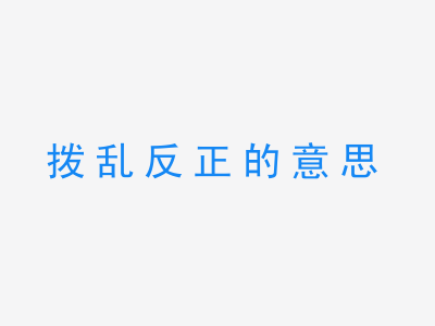 成语拨乱反正的意思