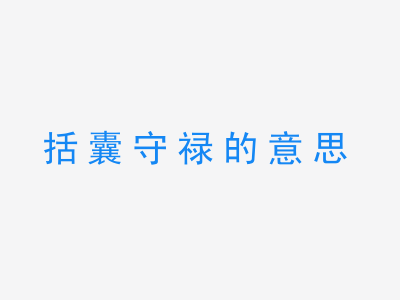 成语括囊守禄的意思