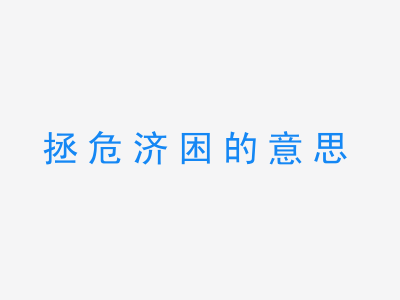 成语拯危济困的意思