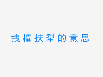 成语拽欛扶犁的意思