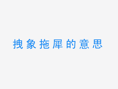 成语拽象拖犀的意思