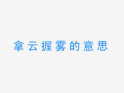 成语拿云握雾的意思