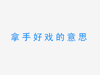 成语拿手好戏的意思