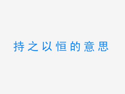 成语持之以恒的意思