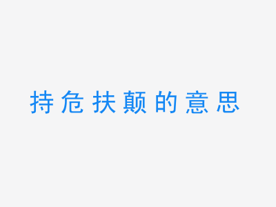 成语持危扶颠的意思