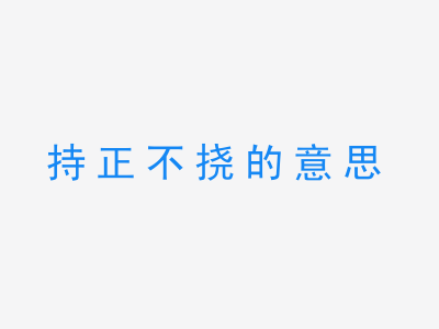 成语持正不挠的意思