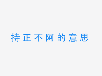 成语持正不阿的意思