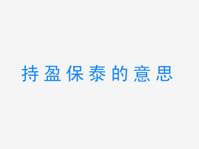 成语持盈保泰的意思