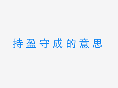 成语持盈守成的意思