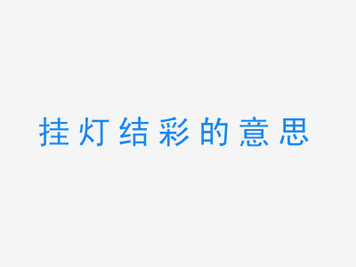 成语挂灯结彩的意思