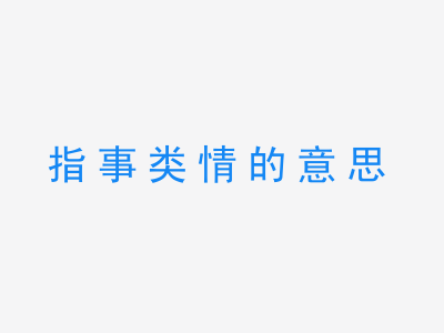 成语指事类情的意思