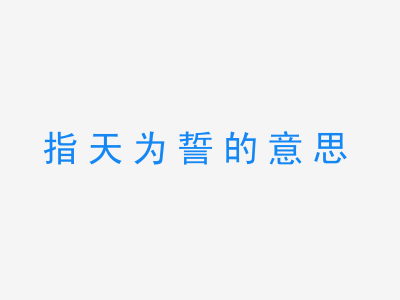 成语指天为誓的意思