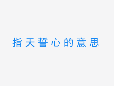 成语指天誓心的意思